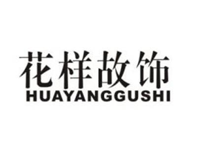 花样故饰