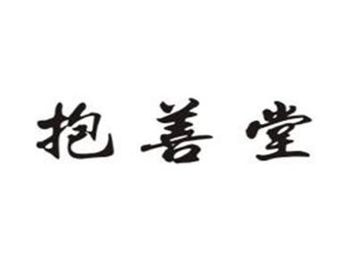 抱善堂