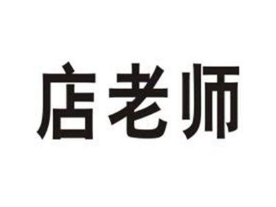 店老师