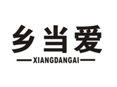 乡当爱