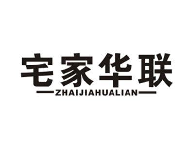 宅家华联
