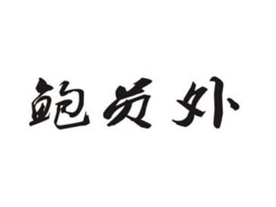 鲍员外