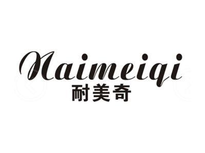 耐美奇