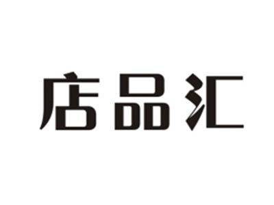 店品汇