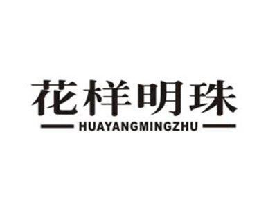 花样明珠