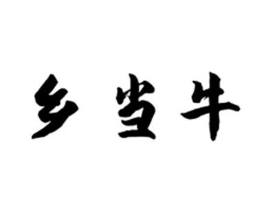 乡当牛