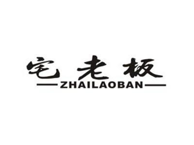 宅老板