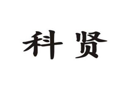科贤