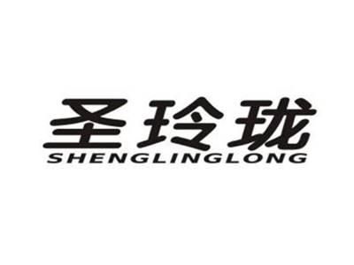 圣玲珑