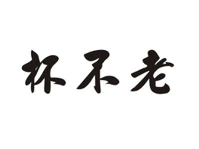杯不老