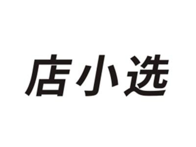 店小选