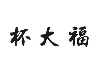 杯大福