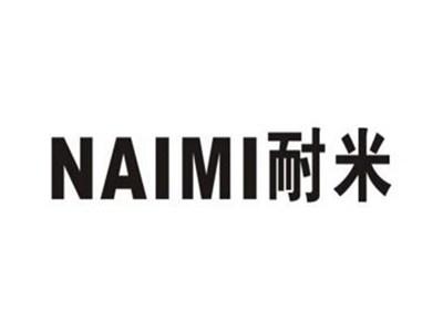 耐米