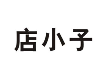 店小子