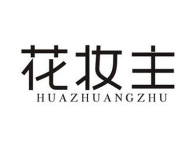 花妆主