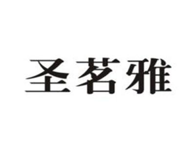 圣茗雅