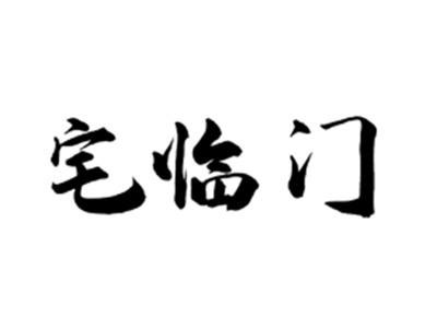 宅临门