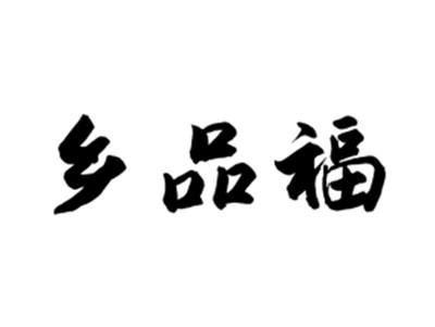 乡品福