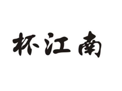 杯江南