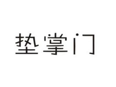 垫掌门