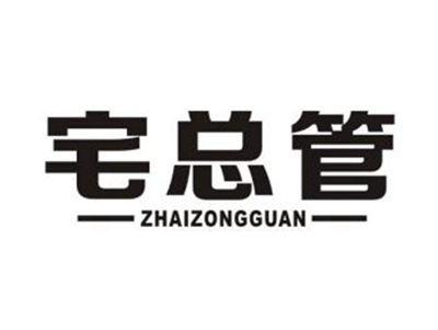 宅总管