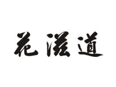 花滋道