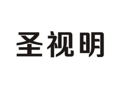 圣视明