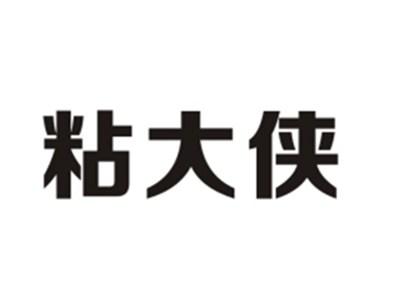 粘大侠