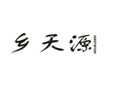 乡天源