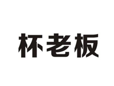 杯老板