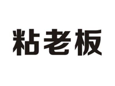 粘老板