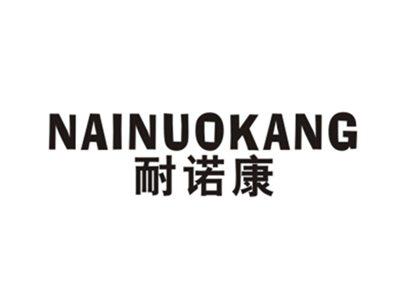 耐诺康