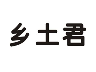 乡土君