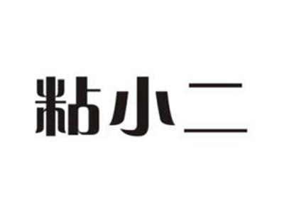 粘小二