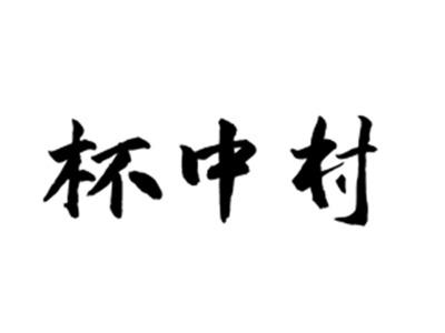 杯中村