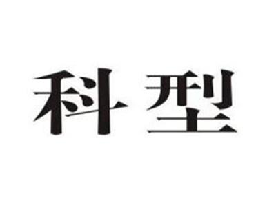 科型