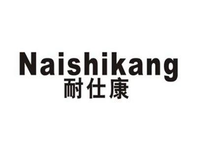 耐仕康