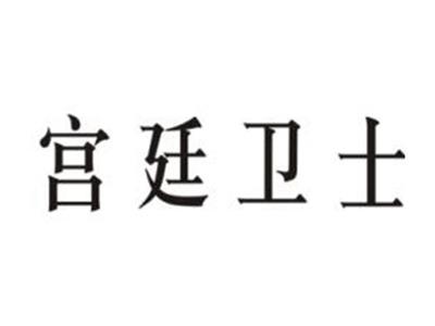 宫廷卫士
