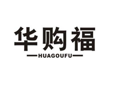 华购福