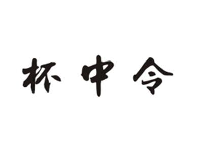 杯中令