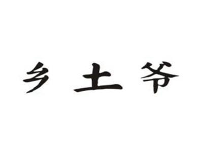 乡土爷