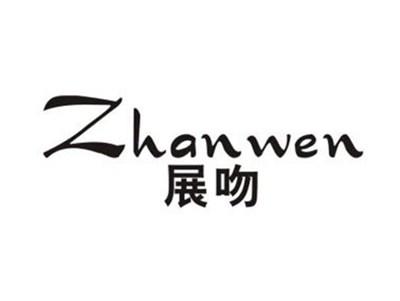 展吻