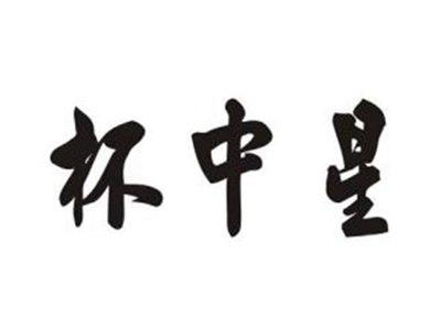 杯中星