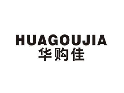 华购佳