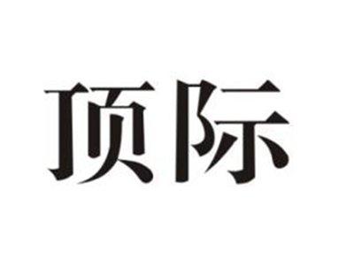 顶际