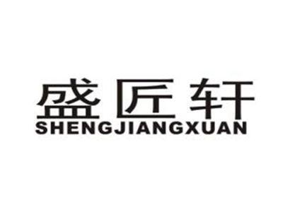 盛匠轩