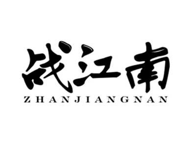 战江南