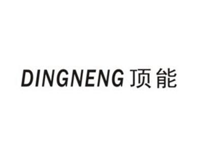 顶能