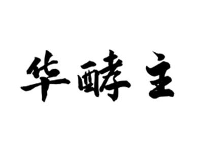 华酵主