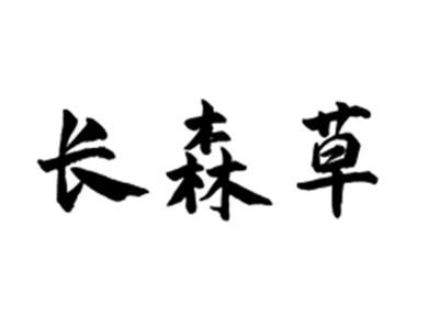 长森草
